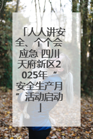 人人讲安全、个个会应急 四川天府新区2025年“安全生产月”活动启动